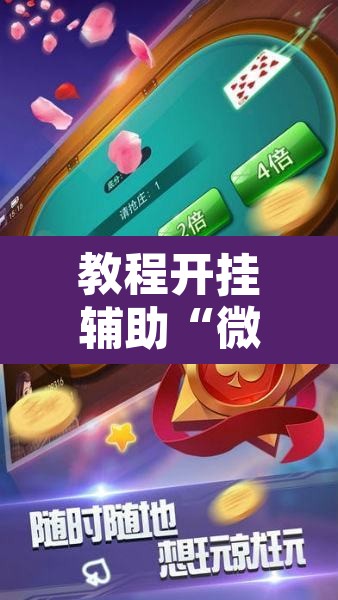 教程开挂辅助“微乐麻将开挂神器软件下载免费安装	”附辅助神器开挂脚本详细步骤