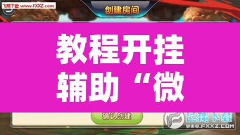 教程开挂辅助“微乐麻将开挂神器软件下载免费安装”附辅助神器开挂脚本详细步骤