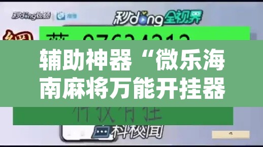 辅助神器“微乐海南麻将万能开挂器免费”(透视挂)辅助透视教程