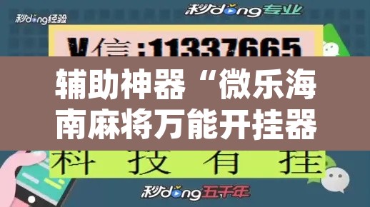 辅助神器“微乐海南麻将万能开挂器免费	”(透视挂)辅助透视教程