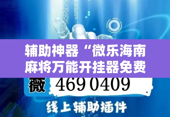 辅助神器“微乐海南麻将万能开挂器免费”(透视挂)辅助透视教程