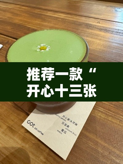 推荐一款“开心十三张真的确实有挂	”其实确实有挂