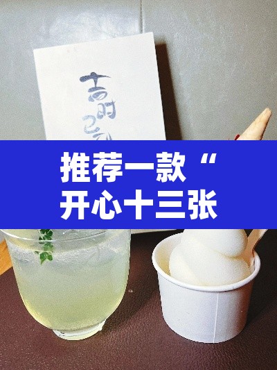 推荐一款“开心十三张真的确实有挂”其实确实有挂