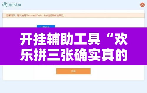开挂辅助工具“欢乐拼三张确实真的有挂	”开挂辅助脚本+详细开挂安装教程