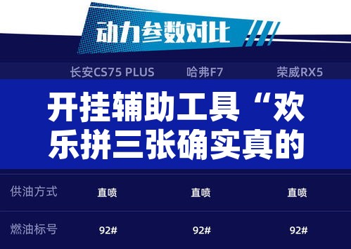 开挂辅助工具“欢乐拼三张确实真的有挂”开挂辅助脚本+详细开挂安装教程