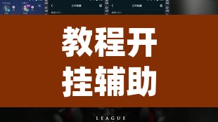 教程开挂辅助“wepoker德州辅助软件 ”其实确实有挂