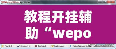 教程开挂辅助“wepoker德州辅助软件 ”其实确实有挂