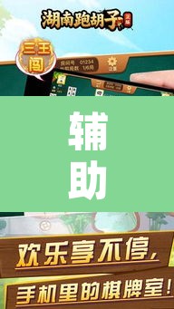 辅助神器“湖南跑胡子开挂方法”附辅助神器开挂脚本详细步骤