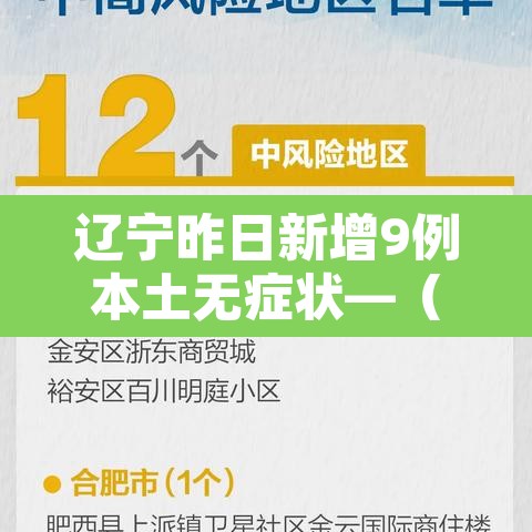 辽宁昨日新增9例本土无症状—(辽宁新增1例本土无症状行动轨迹) 辽宁昨日新增9例本土无症状—(辽宁新增1例本土无症状行动轨迹)
