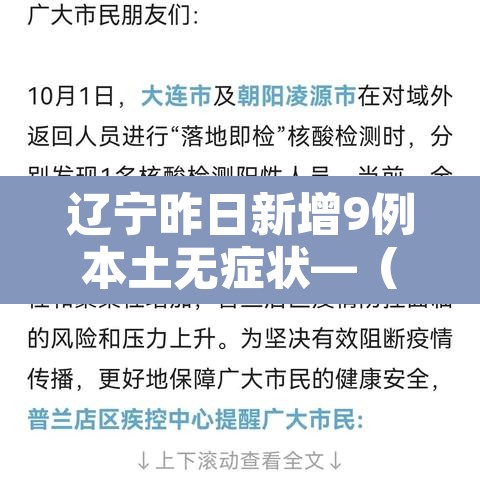 辽宁昨日新增9例本土无症状—(辽宁新增1例本土无症状行动轨迹) 辽宁昨日新增9例本土无症状—(辽宁新增1例本土无症状行动轨迹)