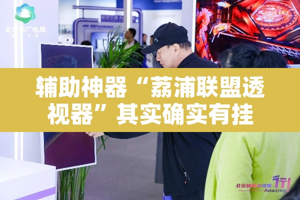 辅助神器“荔浦联盟透视器	”其实确实有挂