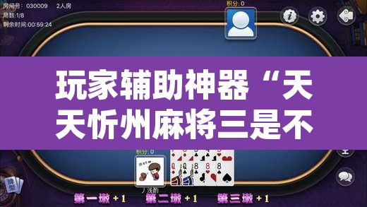 玩家辅助神器“天天忻州麻将三是不是有挂”(透视)其实确实有挂