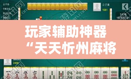玩家辅助神器“天天忻州麻将三是不是有挂	”(透视)其实确实有挂