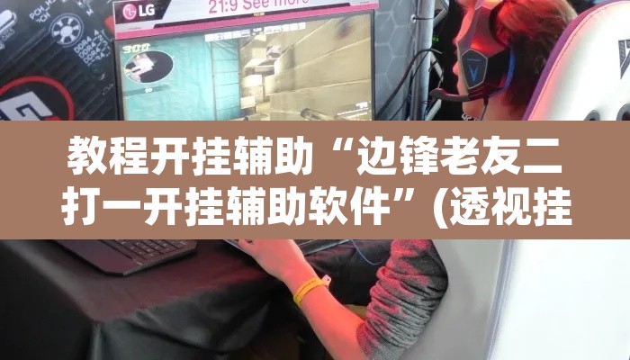 教程开挂辅助“边锋老友二打一开挂辅助软件”(透视挂)辅助透视教程