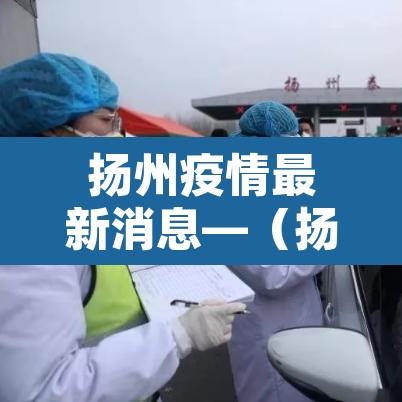 扬州疫情最新消息—（扬州疫情最新消息12例）