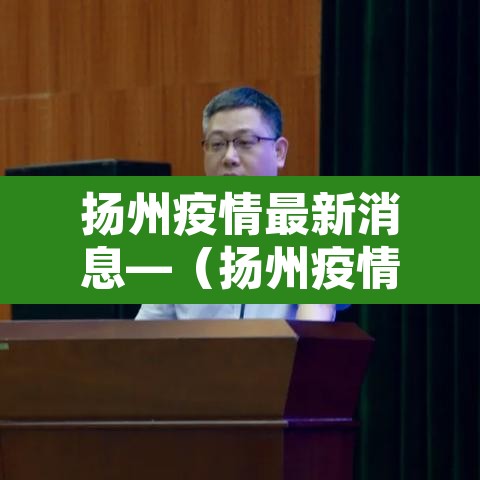 扬州疫情最新消息—（扬州疫情最新消息12例）