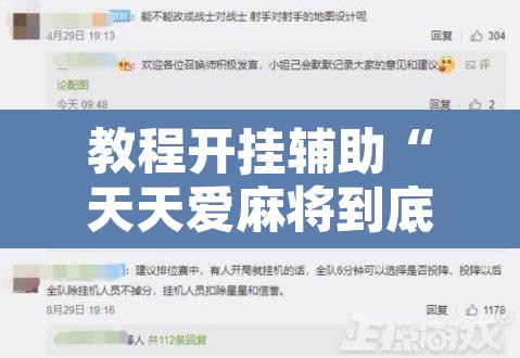 教程开挂辅助“天天爱麻将到底有没有挂”开挂辅助脚本+详细开挂安装教程