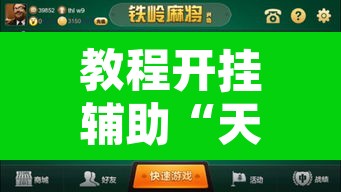 教程开挂辅助“天天爱麻将到底有没有挂”开挂辅助脚本+详细开挂安装教程