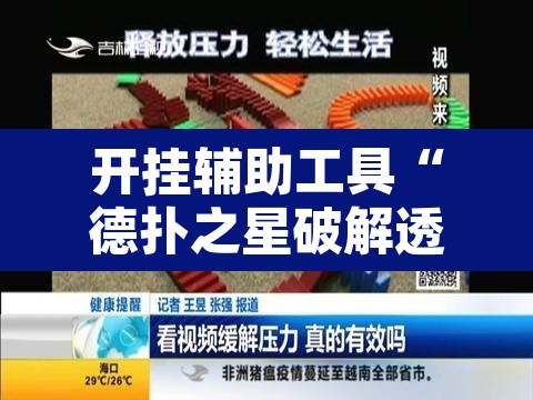 开挂辅助工具“德扑之星破解透视挂”其实确实有挂