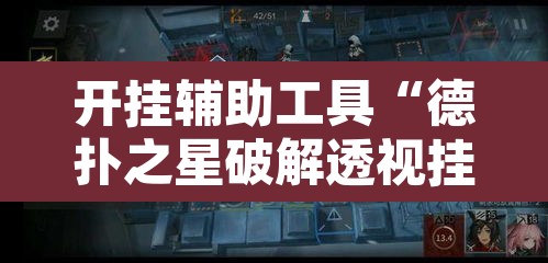 开挂辅助工具“德扑之星破解透视挂	”其实确实有挂