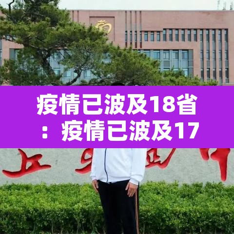 疫情已波及18省：疫情已波及17省份