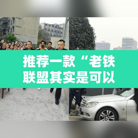推荐一款“老铁联盟其实是可以开挂	”(透视)其实确实有挂