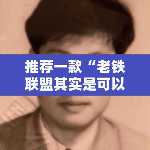推荐一款“老铁联盟其实是可以开挂”(透视)其实确实有挂