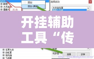 开挂辅助工具“传送屋激k辅助器	”附辅助神器开挂脚本详细步骤