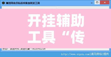 开挂辅助工具“传送屋激k辅助器”附辅助神器开挂脚本详细步骤