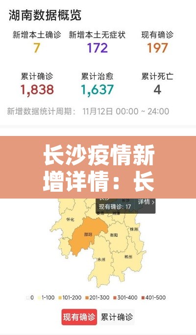 长沙疫情新增详情：长沙疫情新增详情最新消息
