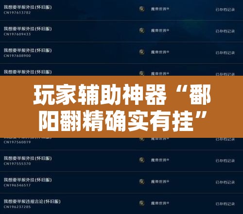 玩家辅助神器“鄱阳翻精确实有挂”附辅助神器开挂脚本详细步骤