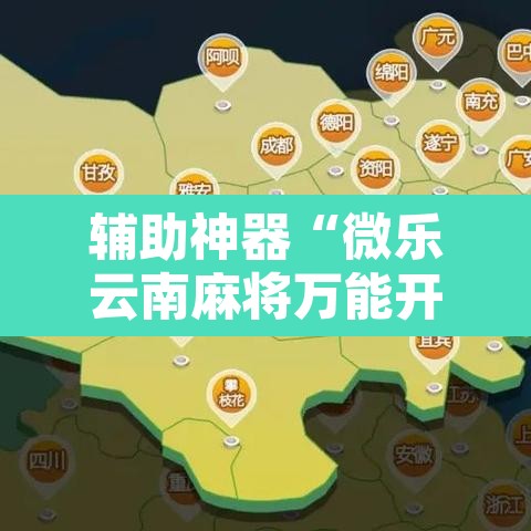 辅助神器“微乐云南麻将万能开挂器”其实确实有挂