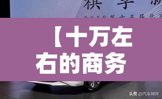 【十万左右的商务车,十万左右的商务车哪款好】 【十万左右的商务车,十万左右的商务车哪款好】