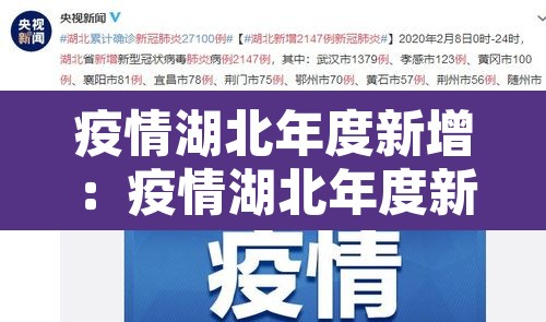 疫情湖北年度新增:疫情湖北年度新增病例 疫情湖北年度新增:疫情湖北年度新增病例