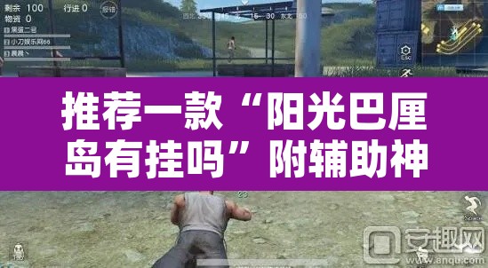 推荐一款“阳光巴厘岛有挂吗	”附辅助神器开挂脚本详细步骤