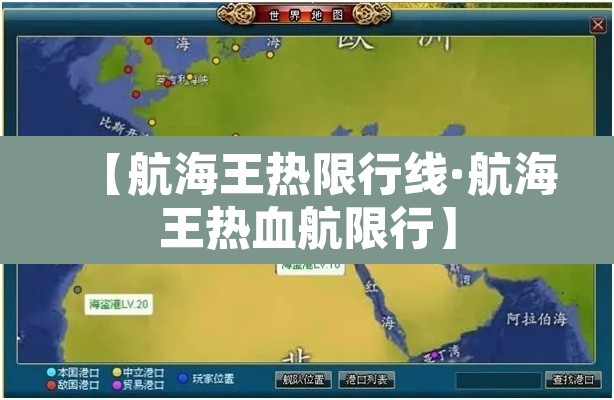 【航海王热限行线·航海王热血航限行】 【航海王热限行线·航海王热血航限行】