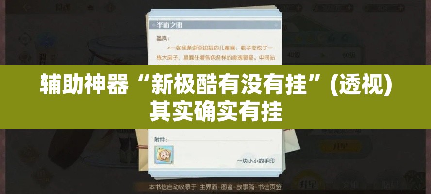 辅助神器“新极酷有没有挂	”(透视)其实确实有挂