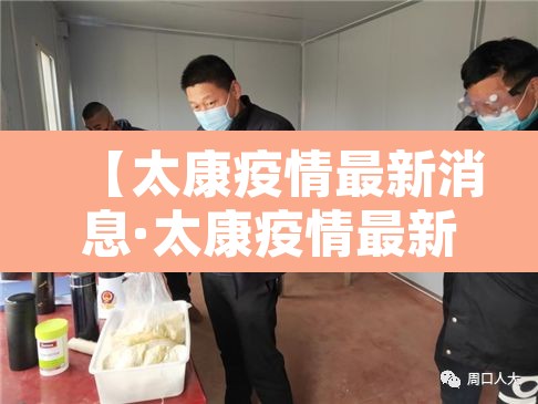 【太康疫情最新消息·太康疫情最新消息多少例】