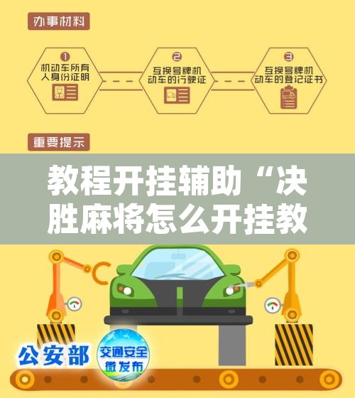 教程开挂辅助“决胜麻将怎么开挂教学视频”开挂辅助脚本+详细开挂安装教程