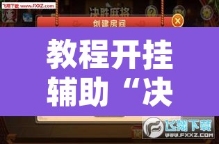 教程开挂辅助“决胜麻将怎么开挂教学视频”开挂辅助脚本+详细开挂安装教程