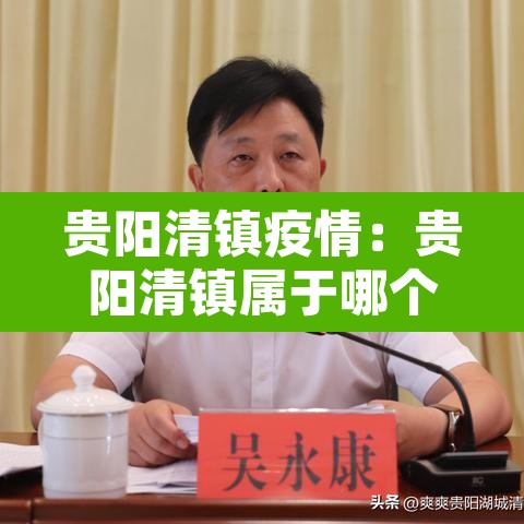 贵阳清镇疫情:贵阳清镇属于哪个区 贵阳清镇疫情:贵阳清镇属于哪个区