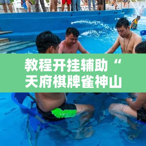 教程开挂辅助“天府棋牌雀神山庄作弊版本”其实确实有挂