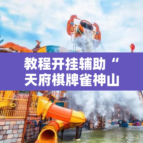 教程开挂辅助“天府棋牌雀神山庄作弊版本”其实确实有挂