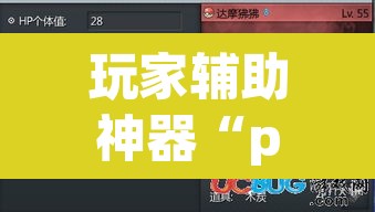 玩家辅助神器“pokemmo怎么开挂”(透视挂)辅助透视教程