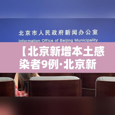 【北京新增本土感染者9例·北京新增本土病例确诊】 【北京新增本土感染者9例·北京新增本土病例确诊】