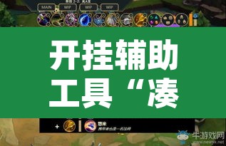 开挂辅助工具“凑一桌游戏辅助器”其实确实有挂