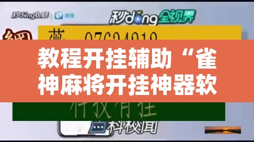 教程开挂辅助“雀神麻将开挂神器软件下载	”其实确实有挂