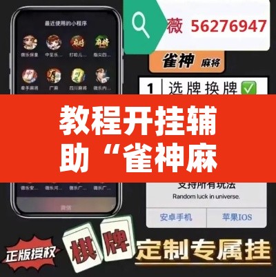 教程开挂辅助“雀神麻将开挂神器软件下载”其实确实有挂