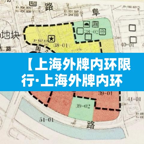 【上海外牌内环限行·上海外牌内环限行规定】 【上海外牌内环限行·上海外牌内环限行规定】