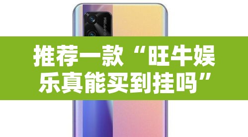 推荐一款“旺牛娱乐真能买到挂吗	”其实确实有挂